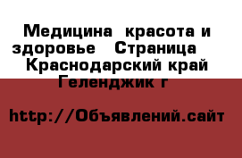  Медицина, красота и здоровье - Страница 7 . Краснодарский край,Геленджик г.